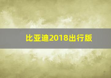 比亚迪2018出行版