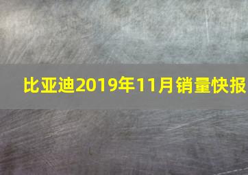 比亚迪2019年11月销量快报