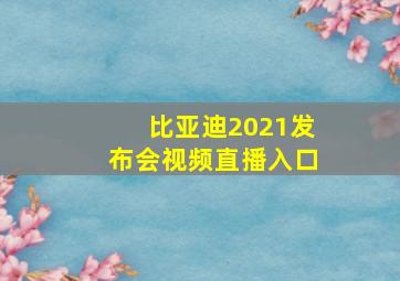 比亚迪2021发布会视频直播入口