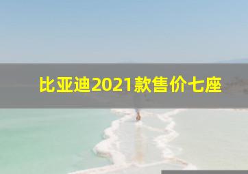 比亚迪2021款售价七座