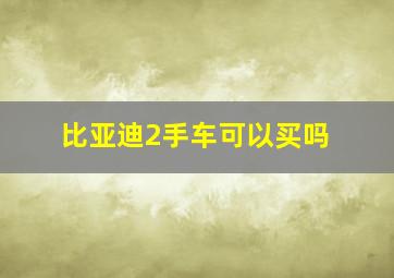 比亚迪2手车可以买吗