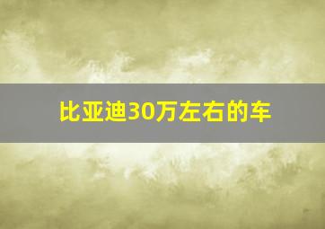 比亚迪30万左右的车