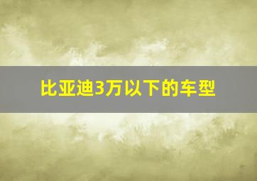 比亚迪3万以下的车型