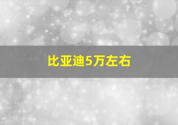 比亚迪5万左右