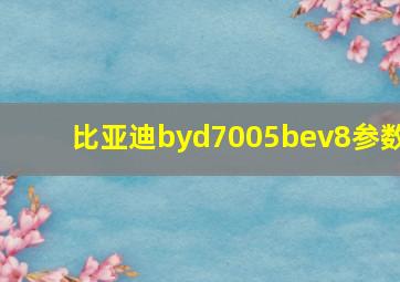 比亚迪byd7005bev8参数