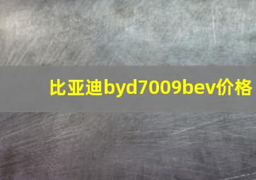 比亚迪byd7009bev价格