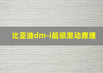 比亚迪dm-i超级混动原理