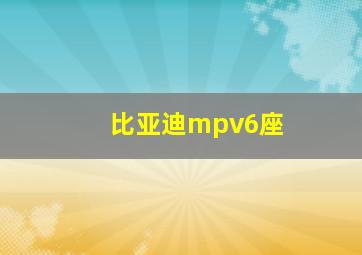 比亚迪mpv6座