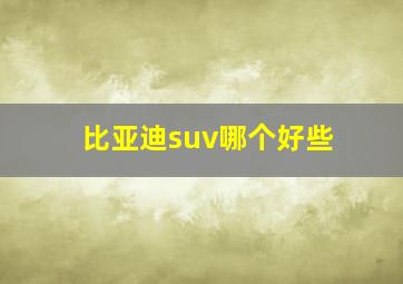 比亚迪suv哪个好些