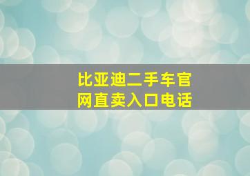 比亚迪二手车官网直卖入口电话