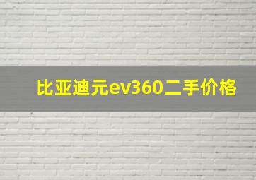 比亚迪元ev360二手价格