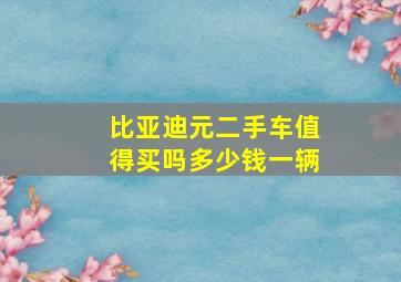 比亚迪元二手车值得买吗多少钱一辆