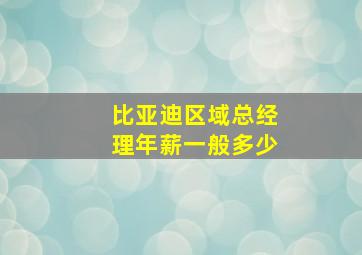 比亚迪区域总经理年薪一般多少