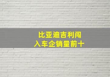 比亚迪吉利闯入车企销量前十