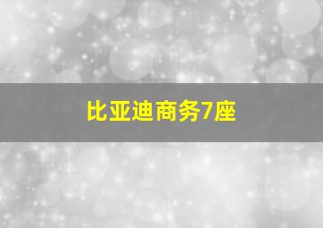 比亚迪商务7座