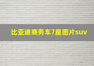 比亚迪商务车7座图片suv