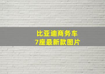 比亚迪商务车7座最新款图片