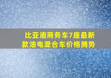 比亚迪商务车7座最新款油电混合车价格腾势