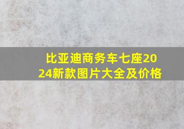 比亚迪商务车七座2024新款图片大全及价格