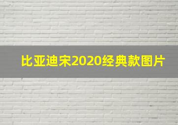 比亚迪宋2020经典款图片