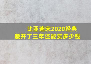 比亚迪宋2020经典版开了三年还能买多少钱