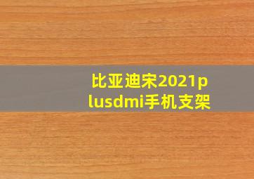 比亚迪宋2021plusdmi手机支架