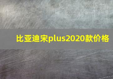 比亚迪宋plus2020款价格