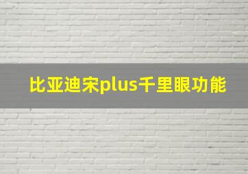 比亚迪宋plus千里眼功能