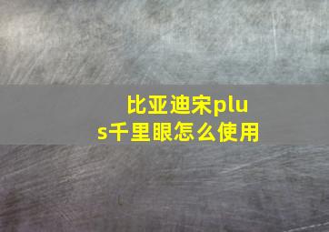 比亚迪宋plus千里眼怎么使用