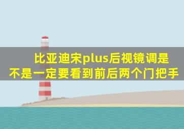 比亚迪宋plus后视镜调是不是一定要看到前后两个门把手