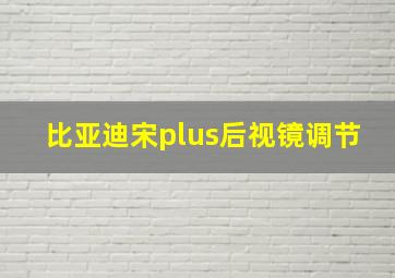 比亚迪宋plus后视镜调节