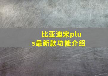 比亚迪宋plus最新款功能介绍