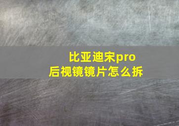 比亚迪宋pro后视镜镜片怎么拆