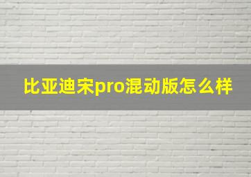 比亚迪宋pro混动版怎么样