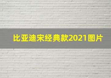 比亚迪宋经典款2021图片