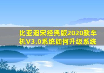 比亚迪宋经典版2020款车机V3.0系统如何升级系统