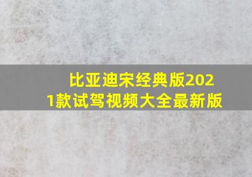 比亚迪宋经典版2021款试驾视频大全最新版