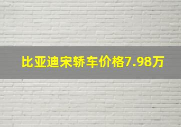 比亚迪宋轿车价格7.98万