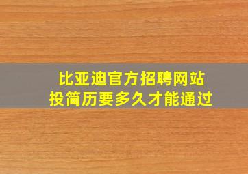 比亚迪官方招聘网站投简历要多久才能通过