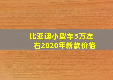 比亚迪小型车3万左右2020年新款价格