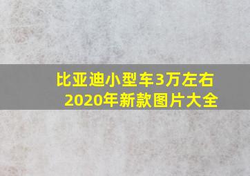 比亚迪小型车3万左右2020年新款图片大全