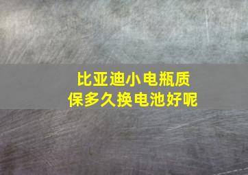 比亚迪小电瓶质保多久换电池好呢