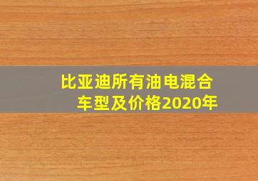 比亚迪所有油电混合车型及价格2020年