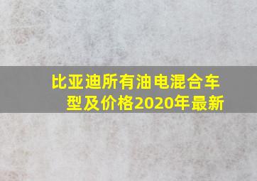 比亚迪所有油电混合车型及价格2020年最新