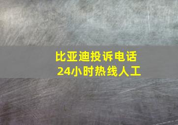 比亚迪投诉电话24小时热线人工