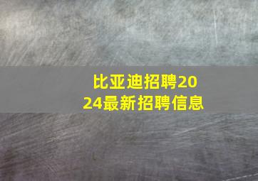 比亚迪招聘2024最新招聘信息