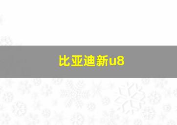 比亚迪新u8