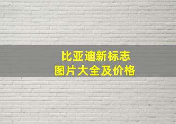 比亚迪新标志图片大全及价格