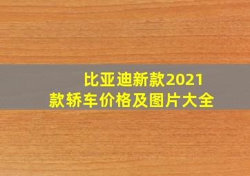 比亚迪新款2021款轿车价格及图片大全