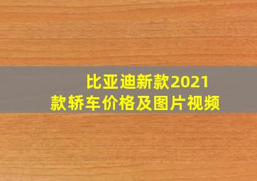 比亚迪新款2021款轿车价格及图片视频